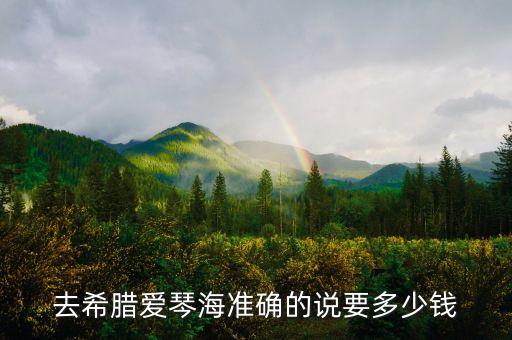 去希腊爱琴海要多少钱费用，去爱琴海旅游要多少钱