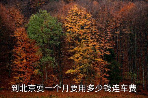 北京旅游要花多少钱一个月，在北京旅游一个月要多少钱