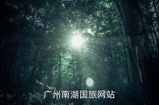 广州南湖国旅网站