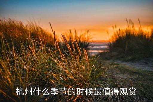 杭州什么季节的时候最值得观赏
