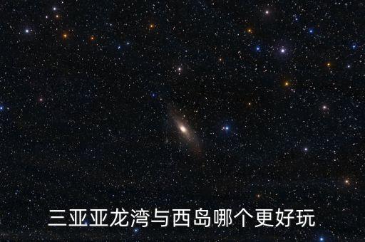 三亚亚龙湾与西岛哪个更好玩