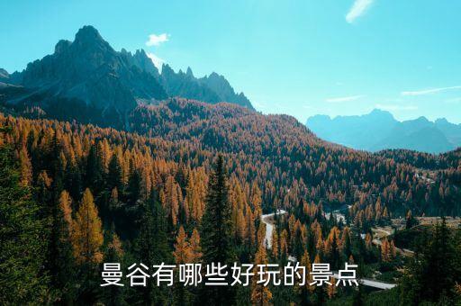 曼谷有哪些好玩的景点