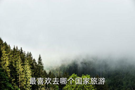 最喜欢去哪个国家旅游