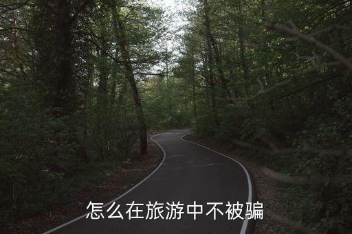 怎么在旅游中不被骗