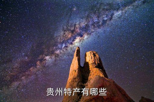 贵州特产有哪些