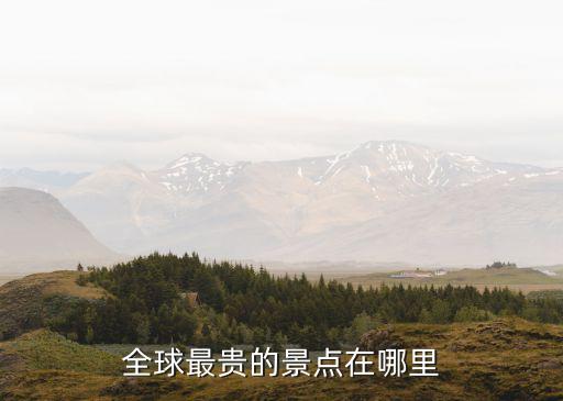 国外旅游最贵的地方是哪里，世界上那个景点的门票是最贵的