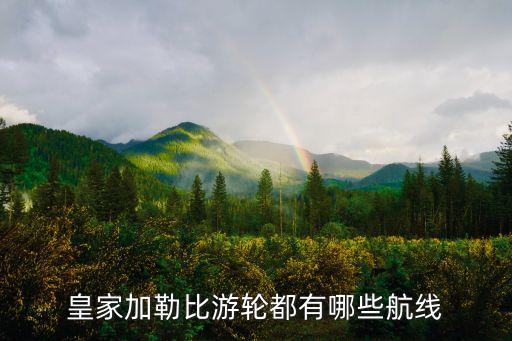 皇家加勒比游轮都有哪些航线