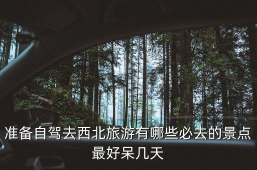 西北旅游必去景点推荐理由，中国西北有哪些好玩的地方