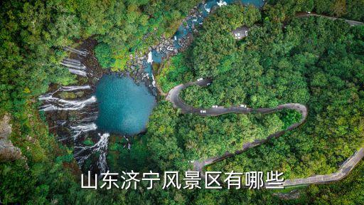 山东济宁风景区有哪些