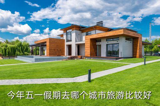 今年五一假期去哪个城市旅游比较好