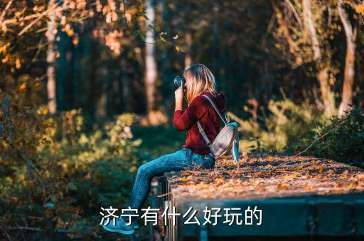 济宁有什么好玩的