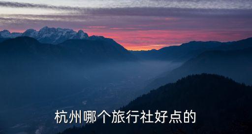 杭州哪个旅行社好点的