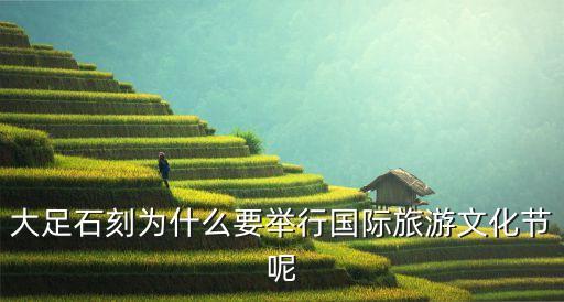 大足石刻为什么要举行国际旅游文化节呢