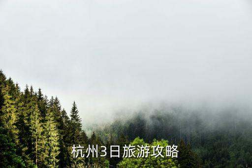 杭州3日旅游攻略