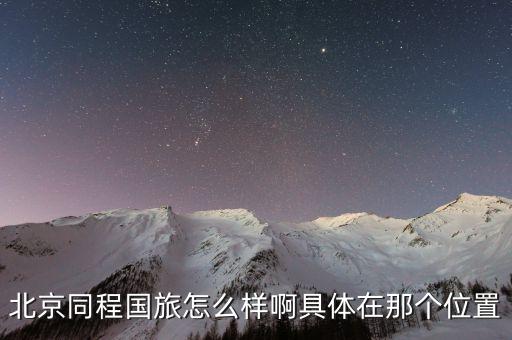 同程旅行集团，同程网打折机票预订