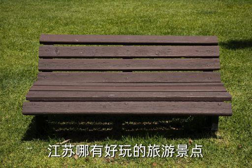 江苏哪有好玩的旅游景点