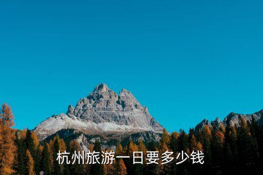 杭州旅游一日要多少钱