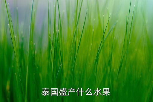泰国有哪些特产水果，泰国有什么水果啊