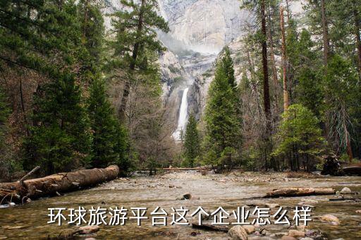 环球旅游平台这个企业怎么样