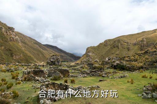 合肥周末游玩好去处，在合肥周末有哪些地方好玩的