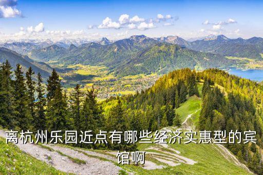 离杭州乐园近点有哪些经济实惠型的宾馆啊