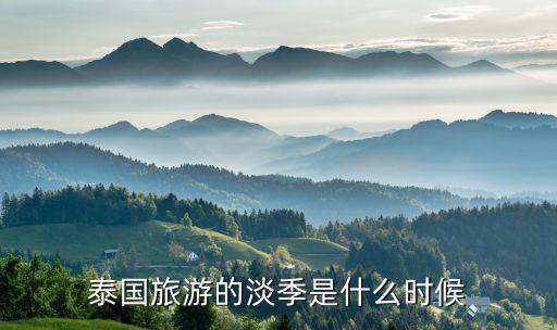 泰国旅游的淡季是什么时候
