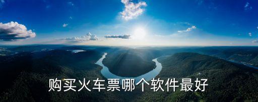 购买火车票哪个软件最好