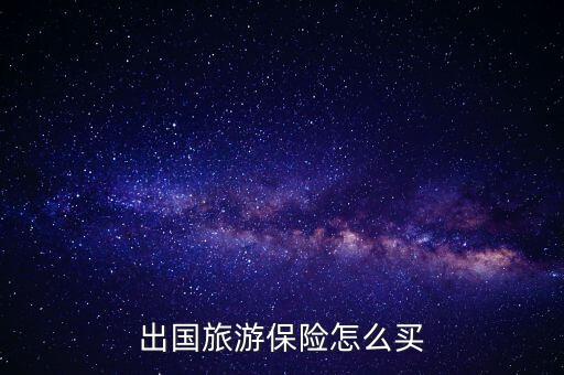 出国旅游保险怎么买