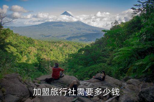 加盟旅行社需要多少钱