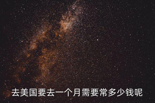去美国要去一个月需要常多少钱呢