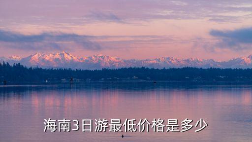 海南3日游最低价格是多少