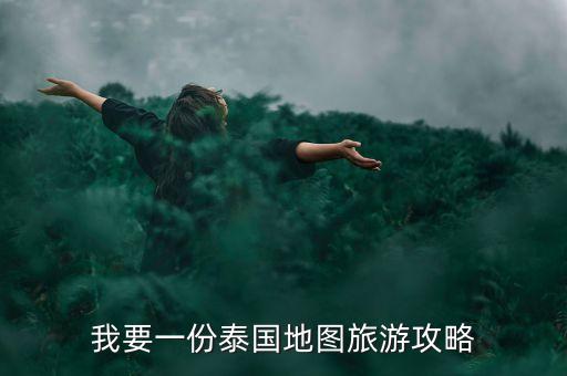 泰国旅游城市分布图，求泰国旅游地区的地图
