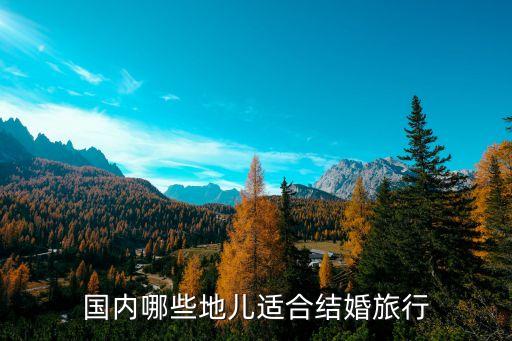 国内哪些地儿适合结婚旅行