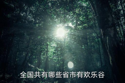 全国共有哪些省市有欢乐谷