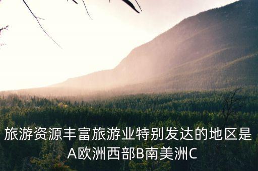 世界旅游业最发达的地区，世界上哪个国家的旅游业最发达