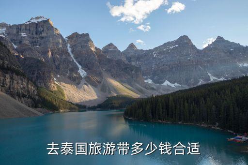 去泰国旅游带多少钱合适