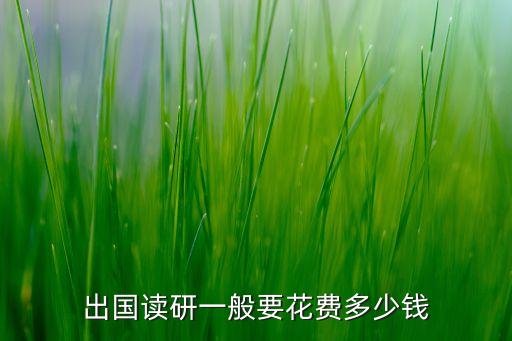 出国读研一般要花费多少钱
