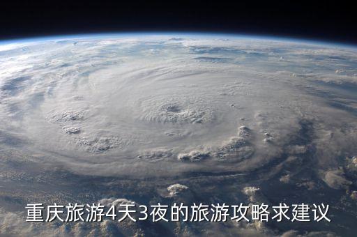 重庆四天三晚攻略，重庆4天3夜线路请教