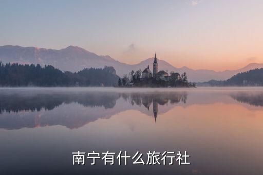 南宁有什么旅行社