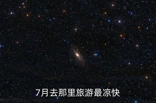 7月去那里旅游最凉快