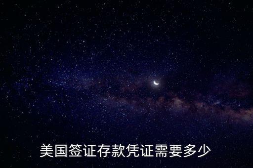 美国签证需要多少钱的银行流水，美国签证流水3万够了吗