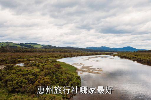 惠州旅行社哪家最好