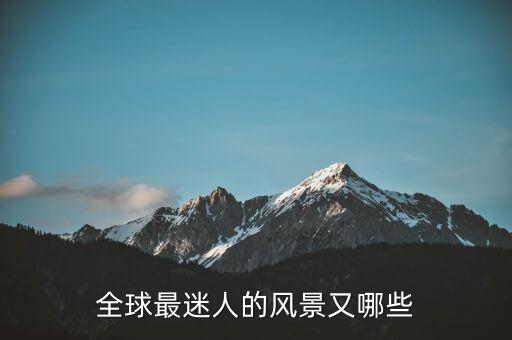 全球最迷人的风景又哪些