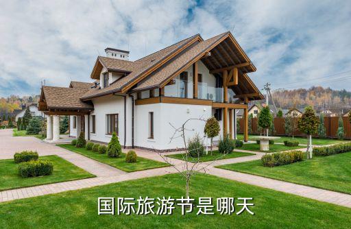 国际旅游节是哪天