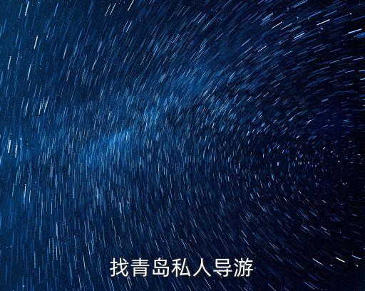 找青岛私人导游
