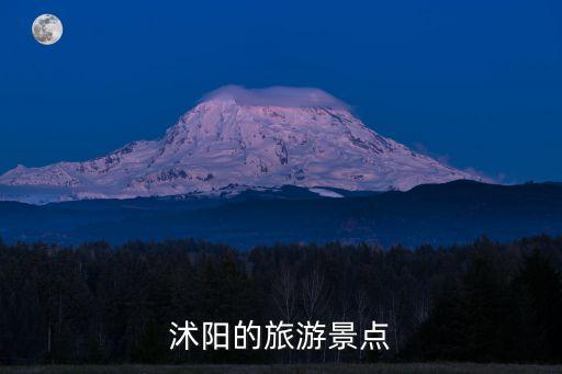 沭阳的旅游景点
