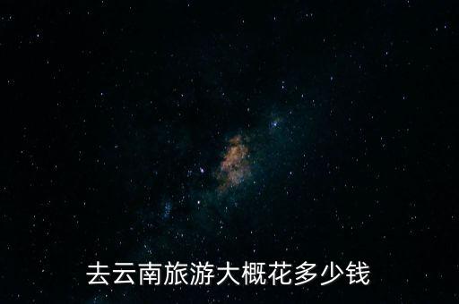 去云南旅游大概花多少钱
