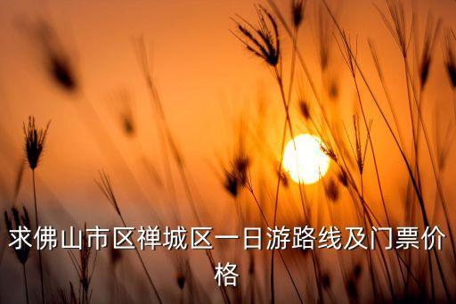 求佛山市区禅城区一日游路线及门票价格