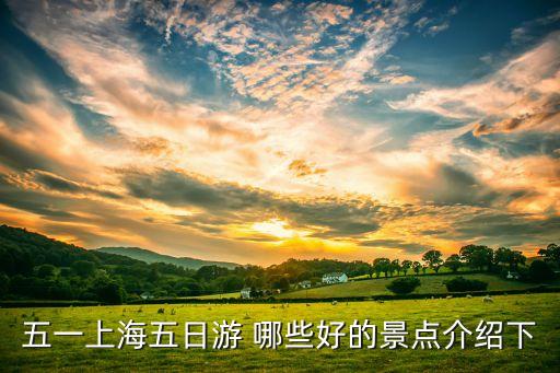 五一上海五日游 哪些好的景点介绍下