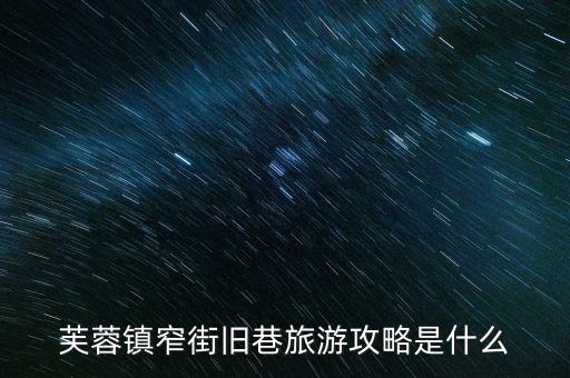 湘西芙蓉镇游玩攻略，芙蓉古镇旅游攻略 芙蓉古镇好玩吗